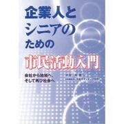 企業人とシニアのための市民活動入門