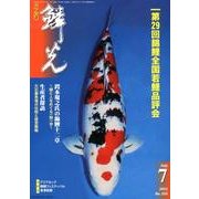 鱗光 2012年7月号 [単行本]