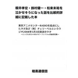 ヨドバシ Com 櫻井孝宏 鈴村健一 松来未祐を泣かせそうになった話を比較的詳細に記載した本 東京アニメセンターradioを起点にしたネタ及び 有 チェリーベルというラジオ08年5月3日放送分ネタ とってもおちゃめなベビーフェイスvs丹後研究員 単行本 通販 全品無料