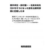 櫻井孝宏・鈴村健一・松来未祐を泣かせそうになった話を比較的詳細に記載した本―東京アニメセンターRADIOを起点にしたネタ及び(有)チェリーベルというラジオ2008年5月3日放送分ネタ とってもおちゃめなベビーフェイスvs丹後研究員 [単行本]