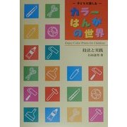 子どもが楽しむカラーはんがの世界―技法と実践 [単行本]