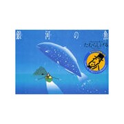 銀河の魚 [絵本]