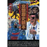 空想歴史読本―地球誕生から人類滅亡まで、空想科学世界のトンデモ歴史観 [単行本]