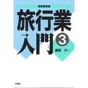旅行業入門〈3〉添乗業務編 [単行本]