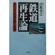 鉄道再生論―新たな可能性を拓く発想 [単行本]