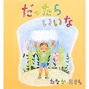 だったらいいな [絵本]