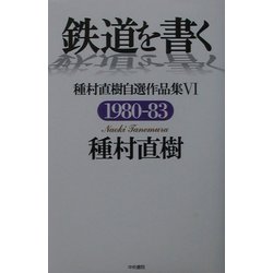 鉄道を書く―種村直樹自選作品集〈6〉1980-83 [単行本]