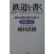 鉄道を書く―種村直樹自選作品集〈6〉1980-83 [単行本]