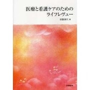医療と看護ケアのためのライフレヴュー [単行本]