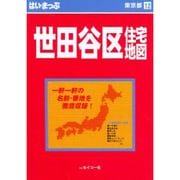はい・まっぷ住宅地図世田谷区S [全集叢書]