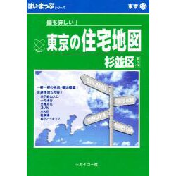 東京の住宅地図杉並区 第5版 A6判