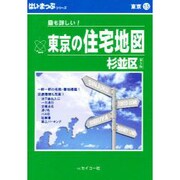 東京の住宅地図杉並区 第5版 A6判