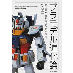 プラモデル進化論―ゼロ戦からPGガンダムまで [単行本]