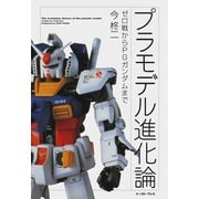 プラモデル進化論―ゼロ戦からPGガンダムまで [単行本]
