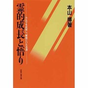 霊的成長と悟り―カルマを成就し、解脱にいたる道 [単行本]