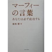 マーフィーの言葉―あなたは必ず成功する(East Press Business) [単行本]