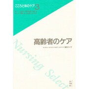 高齢者のケア(こころと体のケア〈3〉) [全集叢書]