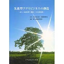 先進型アグリビジネスの創造―新しい成長分野「農業」への企業参画 [単行本]