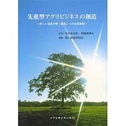 先進型アグリビジネスの創造―新しい成長分野「農業」への企業参画 [単行本]