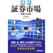 最新 証券市場―基礎から発展 [単行本]