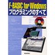 F-BASIC for Windowsプログラミングのすべて―MS-DOS BASICがWindowsでよみがえる!! [単行本]