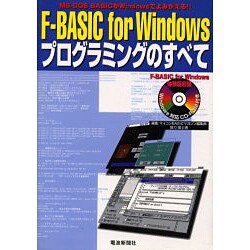 F-BASIC for Windowsプログラミングのすべて―MS-DOS BASICがWindowsでよみがえる!! [単行本]