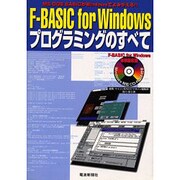 F-BASIC for Windowsプログラミングのすべて―MS-DOS BASICがWindowsでよみがえる!! [単行本]