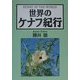 世界のケナフ紀行 [単行本]