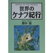 世界のケナフ紀行 [単行本]