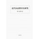 近代国語教育史研究 [単行本]