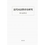 近代国語教育史研究 [単行本]