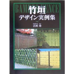 竹垣デザイン実例集 [単行本]