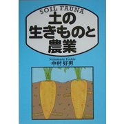 土の生きものと農業 [単行本]