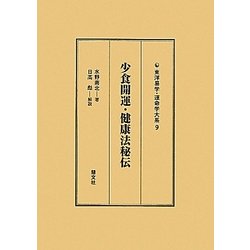 少食開運・健康法秘伝(東洋易学・運命学大系〈9〉) [全集叢書]