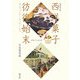 西洋菓子彷徨始末―洋菓子の日本史 増補改訂版 [単行本]