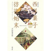 西洋菓子彷徨始末―洋菓子の日本史 増補改訂版 [単行本]