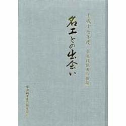 名工との出会い―卓越技能者の横顔〈平成17年度〉