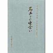 名工との出会い―卓越技能者の横顔〈平成17年度〉