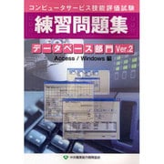 データベース部門練習問題集Ver.2 Access/Windows編―コンピュータサービス技能評価試験 [単行本]