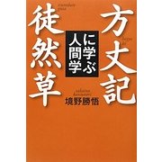「方丈記」「徒然草」に学ぶ人間学 [単行本]