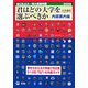 国公私立大学・短期大学受験年鑑 君はどの大学を選ぶべきか 内容案内編〈2008〉 [単行本]