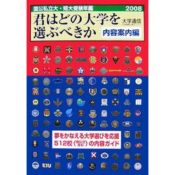 国公私立大学・短期大学受験年鑑 君はどの大学を選ぶべきか 内容案内編〈2008〉 [単行本]