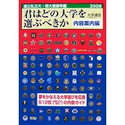 国公私立大学・短期大学受験年鑑 君はどの大学を選ぶべきか 内容案内編〈2008〉 [単行本]