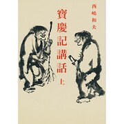 宝慶記講話〈上〉