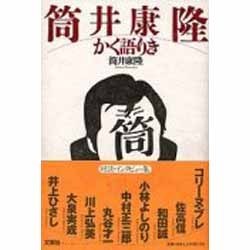 筒井康隆かく語りき [単行本]