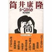 筒井康隆かく語りき [単行本]
