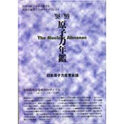 原子力年鑑〈'98-'99年版〉 [単行本]