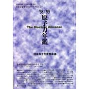 原子力年鑑〈'98-'99年版〉 [単行本]