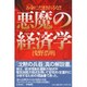 悪魔の経済学―お金にだまされるな!! [単行本]