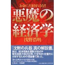 ヨドバシ.com - 悪魔の経済学―お金にだまされるな!! [単行本] 通販 ...